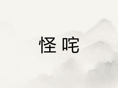 怪咤