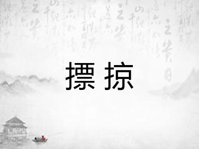 摽掠