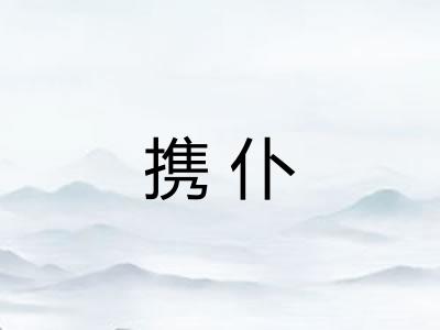 携仆
