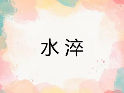水淬