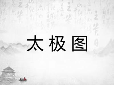 太极图