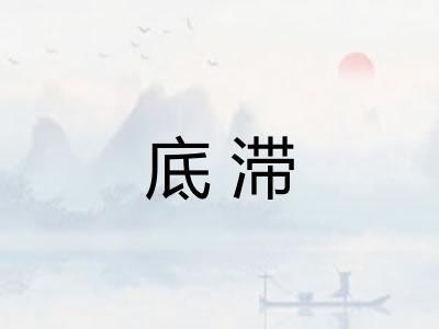 底滞