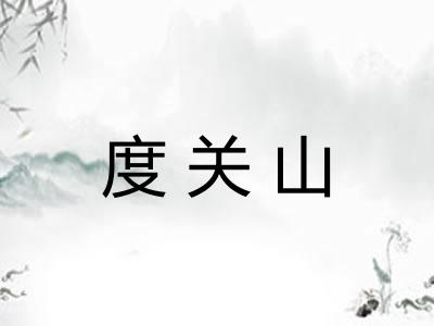 度关山