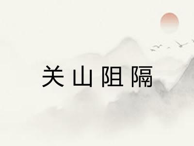 关山阻隔