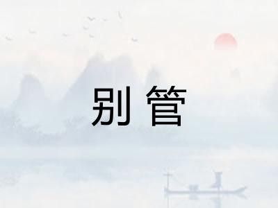 别管
