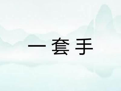 一套手