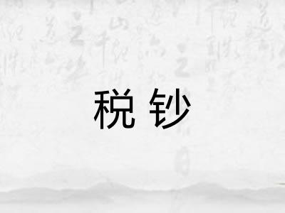 税钞