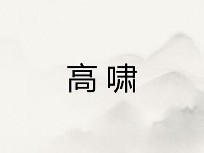 高啸