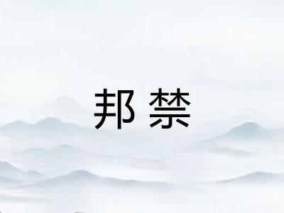 邦禁
