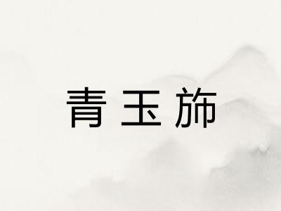 青玉斾
