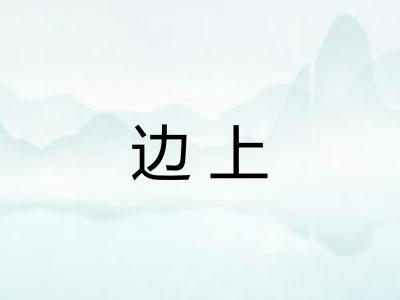 边上