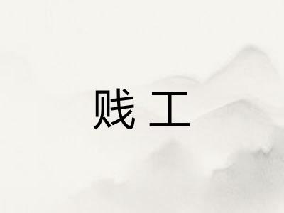 贱工