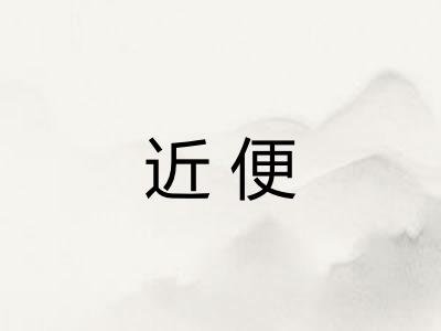 近便