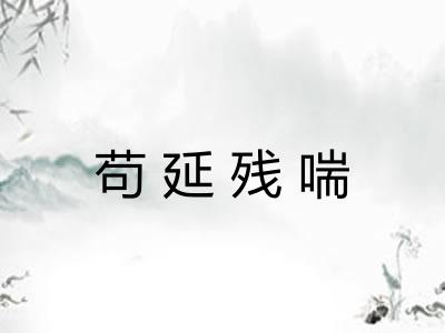 苟延残喘