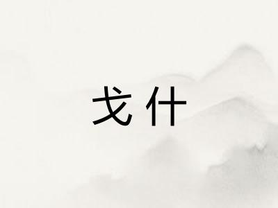 戈什