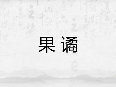 果谲