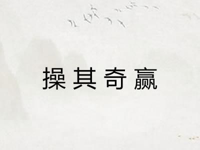 操其奇赢