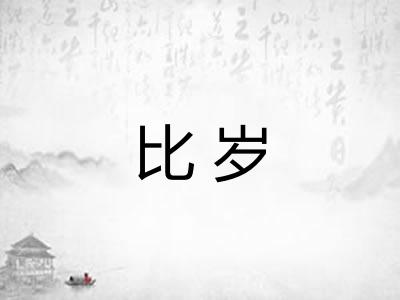 比岁