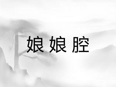 娘娘腔