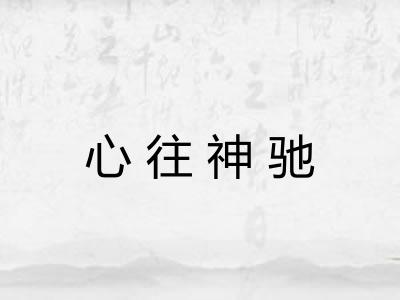 心往神驰