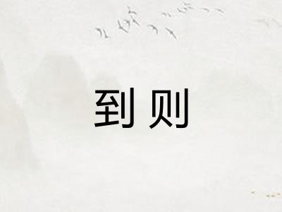 到则