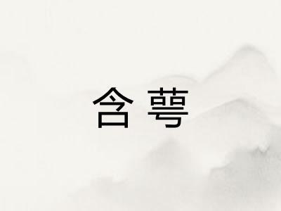 含萼