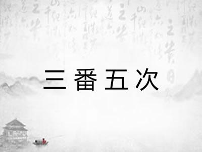 三番五次