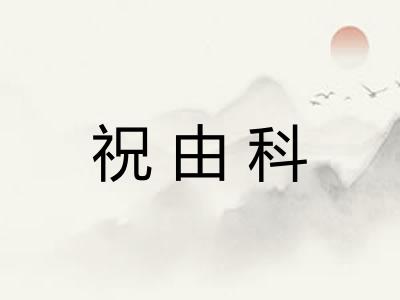 祝由科