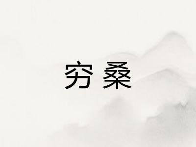 穷桑