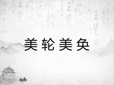 美轮美奂
