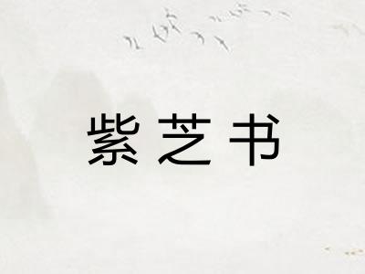 紫芝书