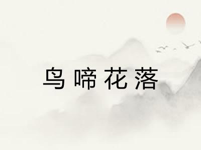 鸟啼花落