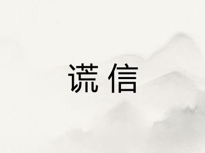 谎信