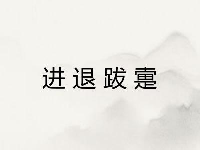 进退跋疐