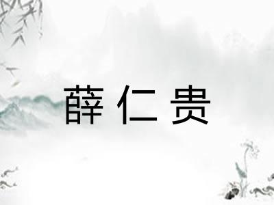 薛仁贵