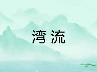 湾流