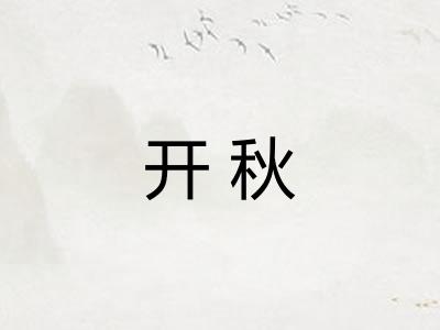 开秋