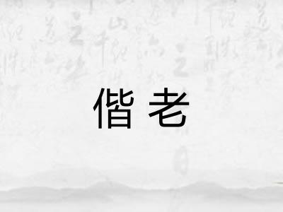 偕老