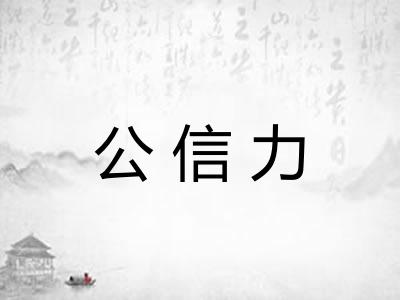 公信力