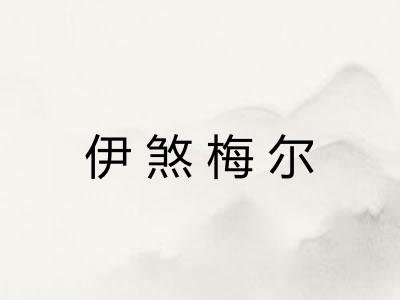 伊煞梅尔