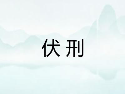 伏刑