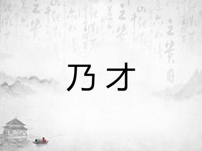 乃才