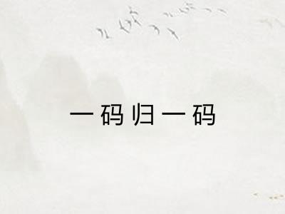 一码归一码