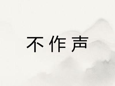 不作声