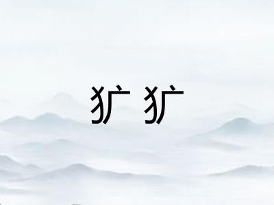 犷犷