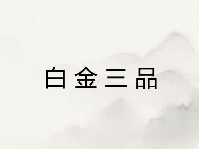 白金三品
