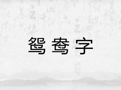 鸳鸯字