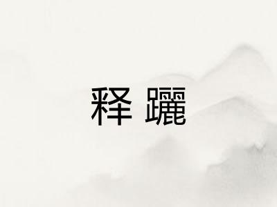 释躧