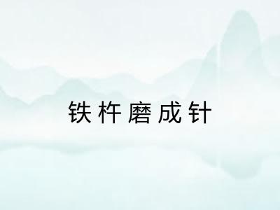 铁杵磨成针