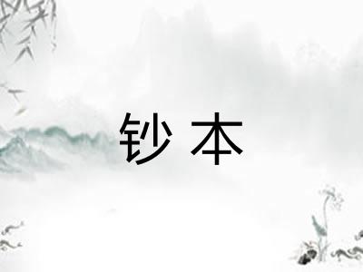 钞本